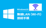 【すぐ出来る】Windows10のWi-Fiの設定方法をご紹介！