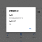 スマホのIMEI番号の確認方法を紹介！【iPhone/Android】