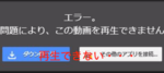 Googleドライブで「動画を再生できません」と表示される場合の対処法！