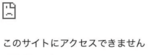 「このサイトにアクセスできません」となりアクセス出来ない問題の対処法！
