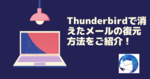 Thunderbirdで消えたメールの復元方法をご紹介！
