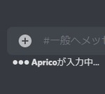 Discordの「入力中...」は何を意味しているか？