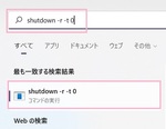 Windows11のパソコンをコマンドから再起動する方法！