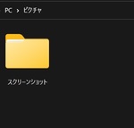 Windows11でスクリーンショットの保存先を変更する方法！