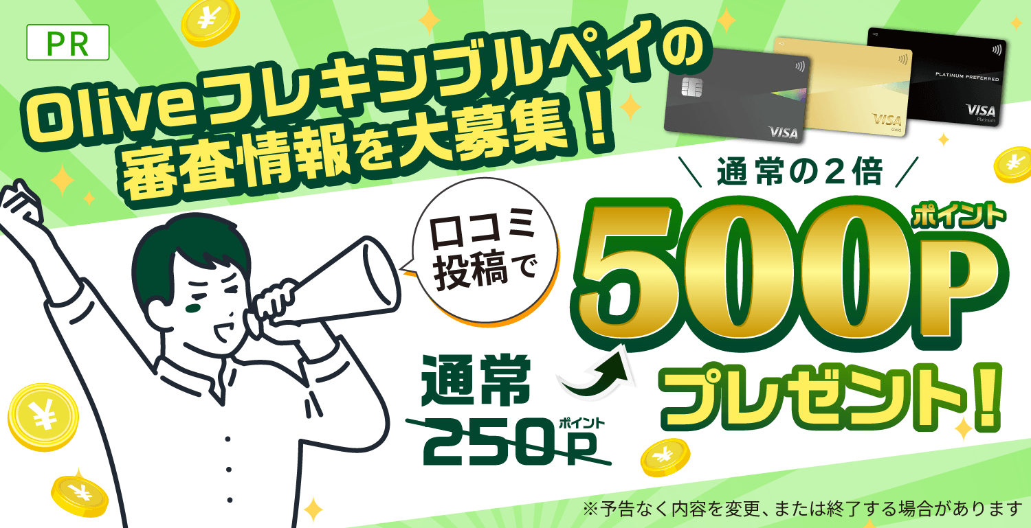 Oliveフレキシブルペイ 審査口コミ募集キャンペーン