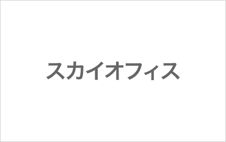 スカイオフィス