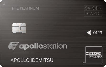 apollostation THE PLATINUM セゾン・アメリカン・エキスプレス・カード