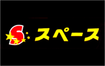 キャッシングスペース