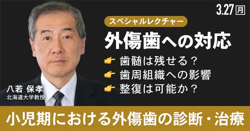 幼若永久歯｜歯科オンラインセミナー・録画配信は1D（ワンディー）