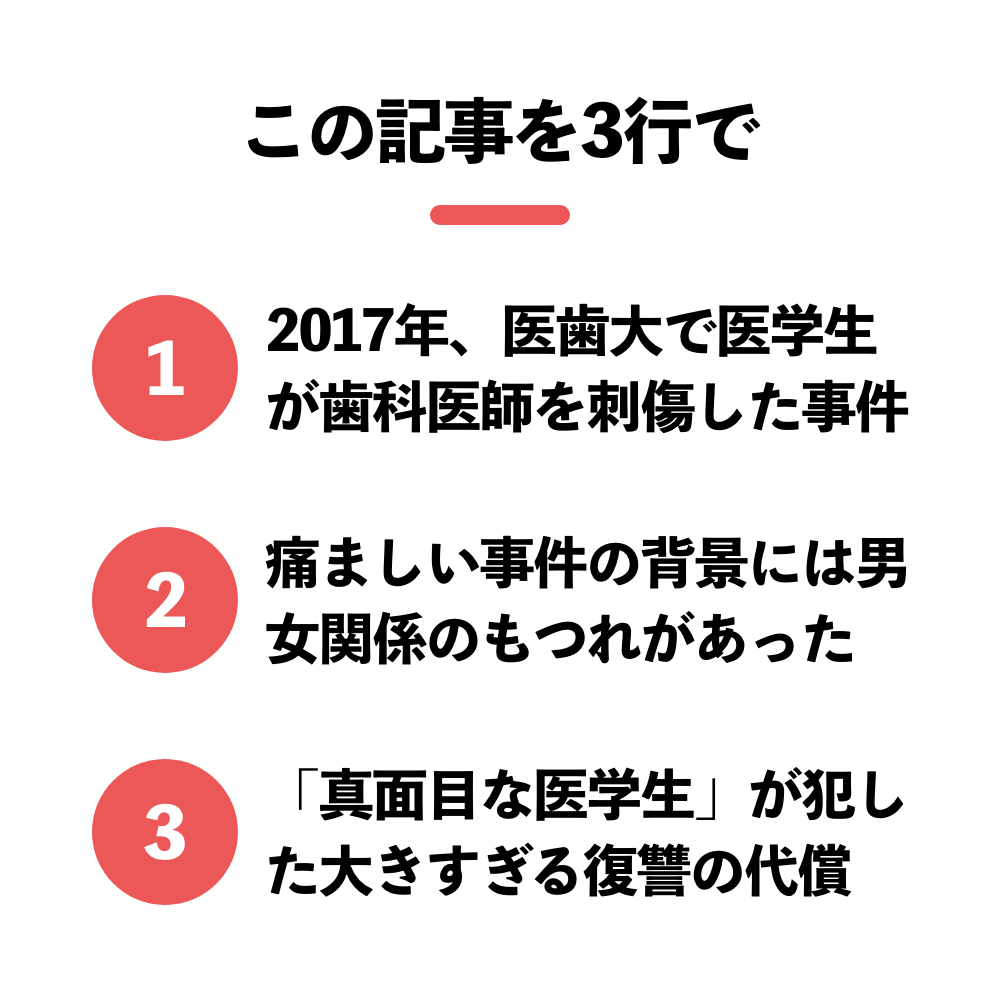 歪んだ三つ巴、復讐の代償：東京医科歯科大学歯科医刺傷事件｜歯科