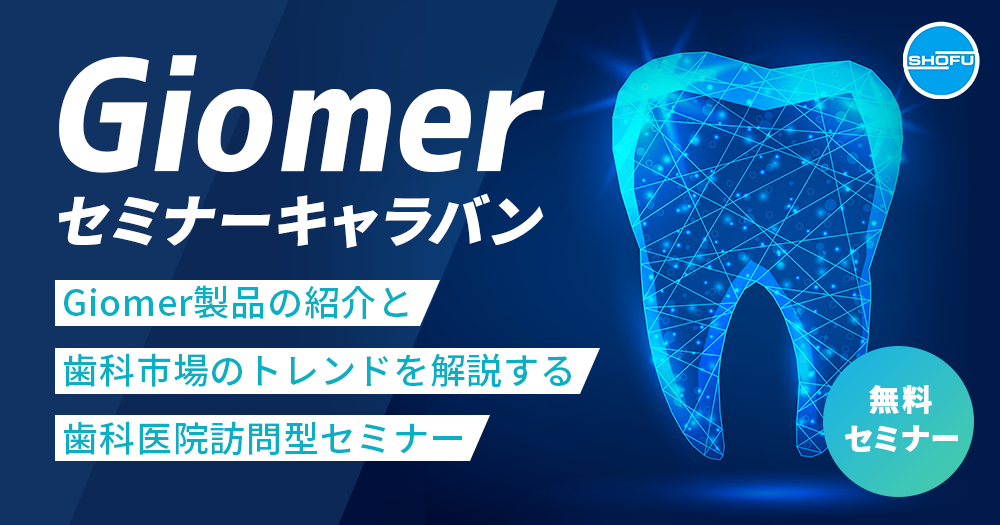 無料】「Giomerセミナーキャラバン」 歯科市場トレンドからバイオ