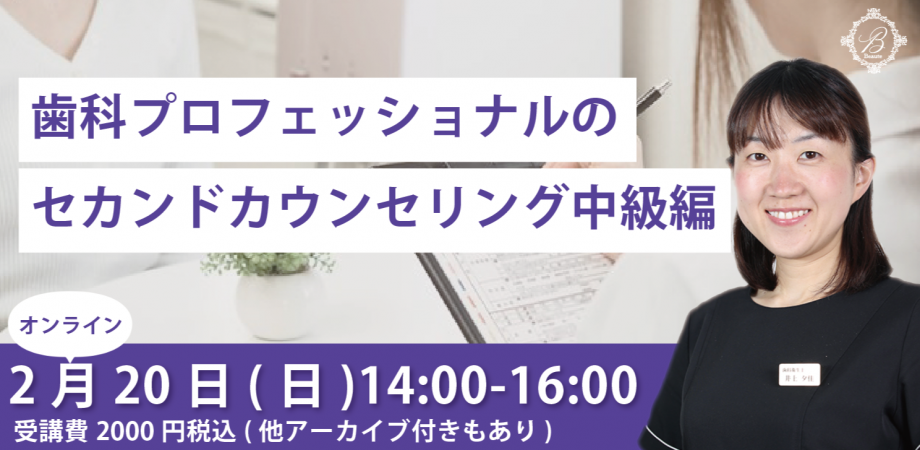 歯科プロフェッショナルのセカンドカウンセリング」中級編｜歯科