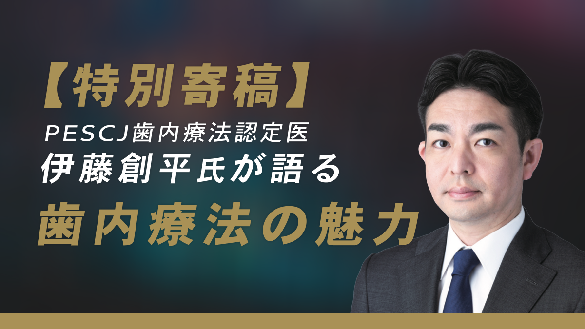 歯内療法学｜歯科オンラインセミナー・録画配信は1D（ワンディー）