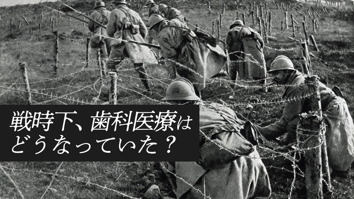 終戦から77年】戦時下、歯科医学教育はどうなっていたか？｜歯科