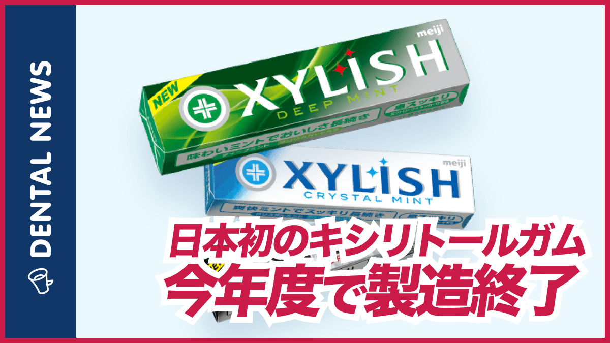 日本初のキシリトールガム「キシリッシュ」が生産終了｜歯科オンライン 