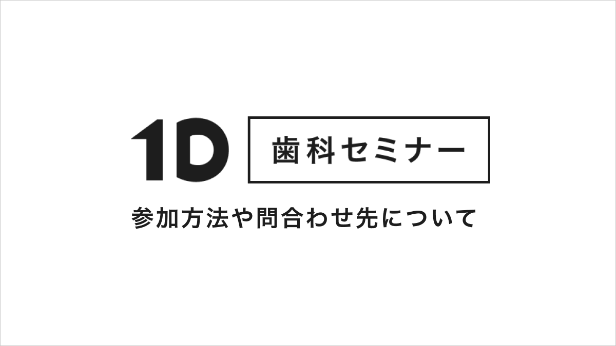 セミナー参加 1D歯科セミナーへの参加方法、Zoomの使い方、問合わせ先などまとめ
