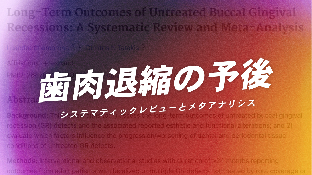 根面被覆術｜歯科オンラインセミナー・録画配信は1D（ワンディー）