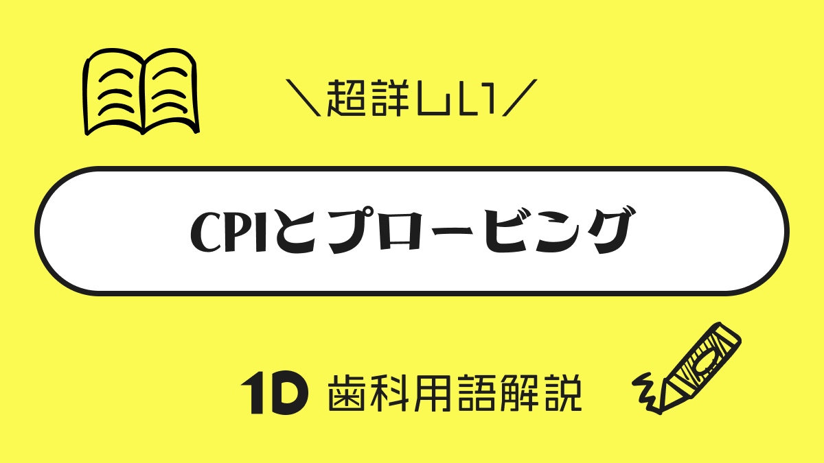 歯科用語】CPIとは？プロービング検査を行い、CPIで歯周病がわかる？｜歯科オンラインセミナー・録画配信は1D（ワンディー）