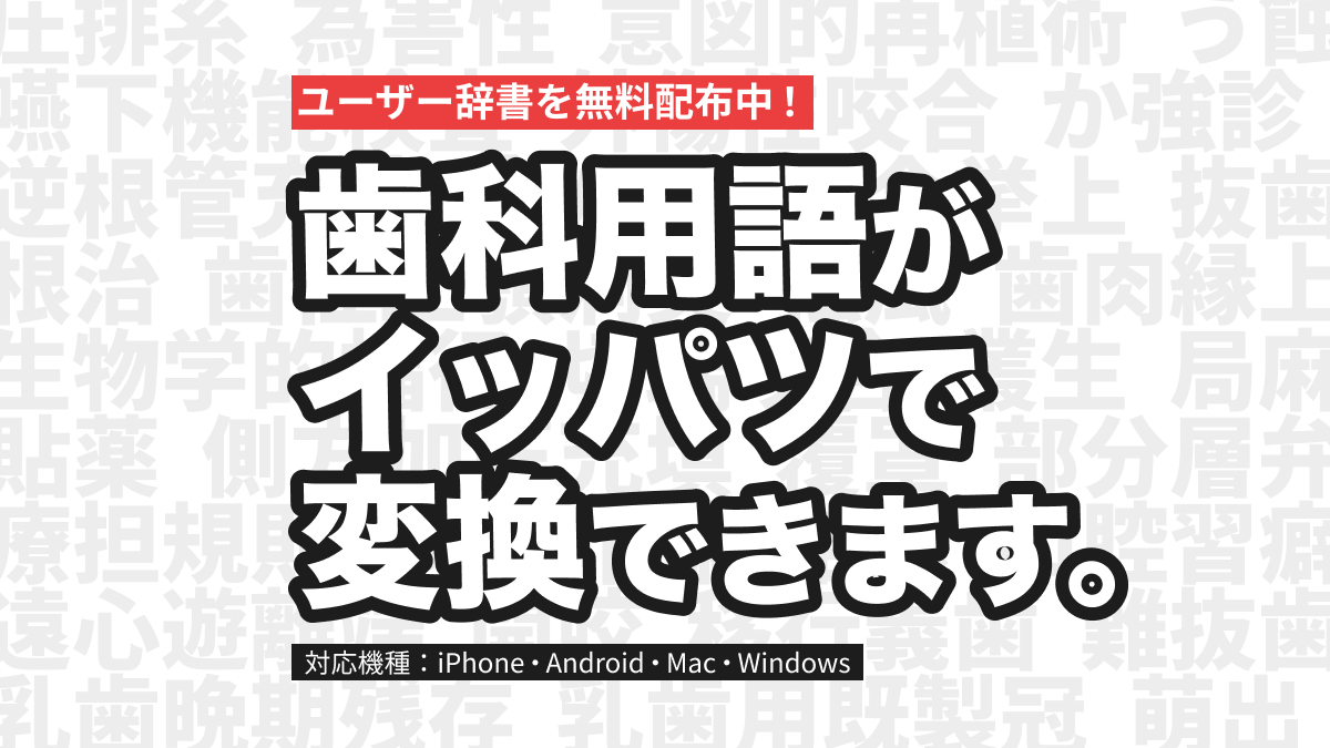 便利】歯科用語をイッパツ変換できるユーザー辞書を無料配布し
