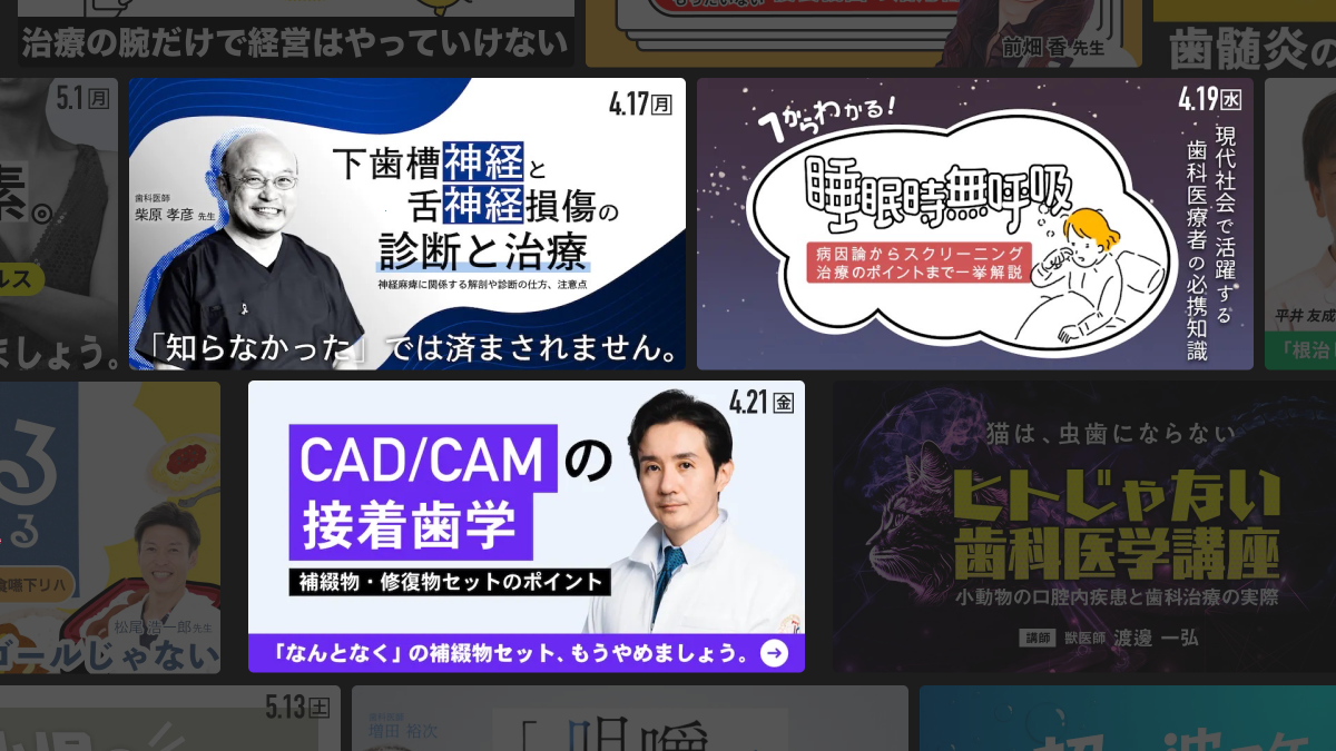 CAD/CAM冠｜歯科オンラインセミナー・録画配信は1D（ワンディー）