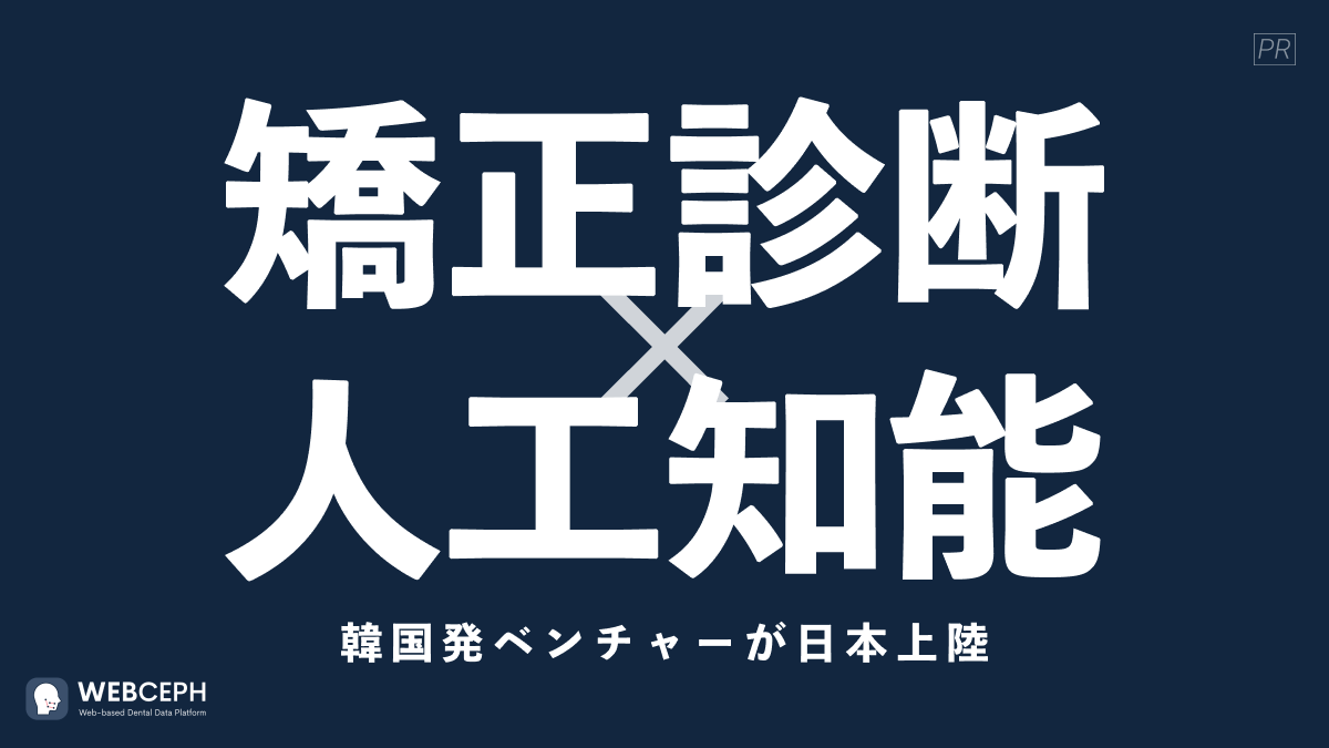 人工知能が矯正診断？海外発歯科矯正スタートアップ「WebCeph」｜歯科