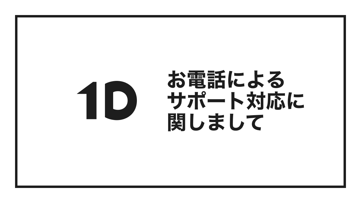 ワンディー株式会社】電話番号・電話サポート対応の開始と営業時間の