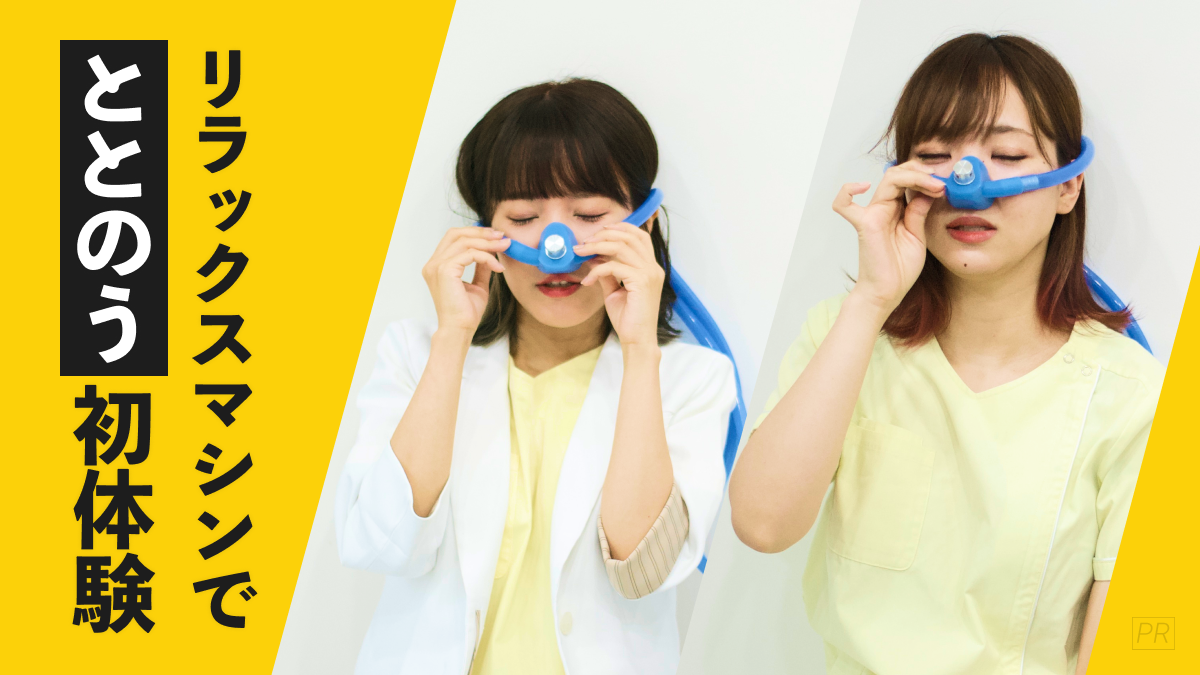 初体験】歯科医院で”ととのう〜”。治療も捗る超リラックスマシン