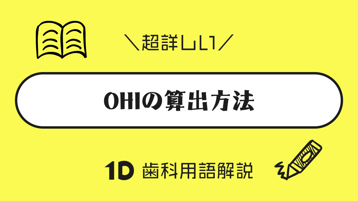 ●u.ohiさま専用ページ 歯科用語】OHIとは？算出方法も解説！｜歯科オンラインセミナー・録画