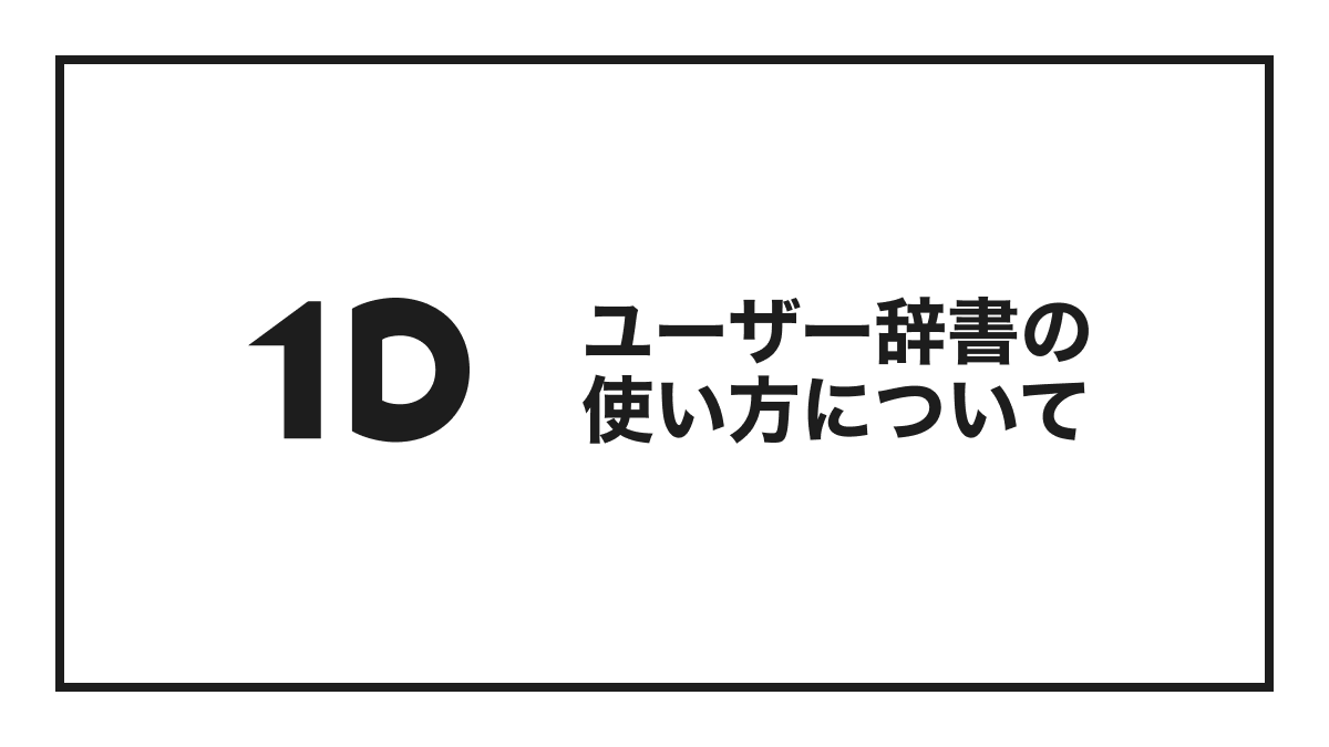 歯科用語ユーザー辞書」の使い方とインストール方法について｜歯科