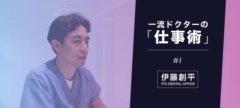 一流ドクターの仕事術 #1｜伊藤創平｜歯科オンラインセミナー・録画