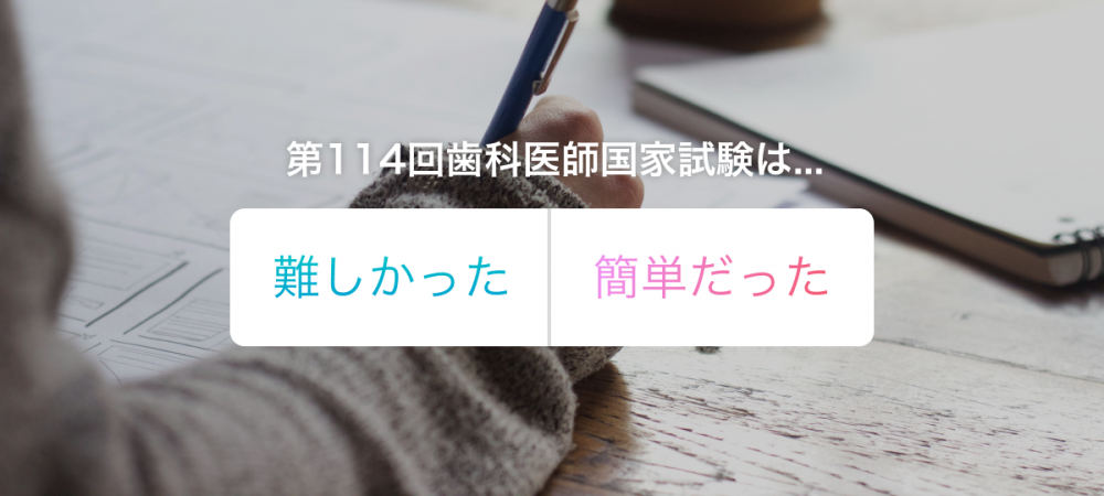 114回歯科国試は「解きにくかった」。想定される合格ラインは？｜歯科