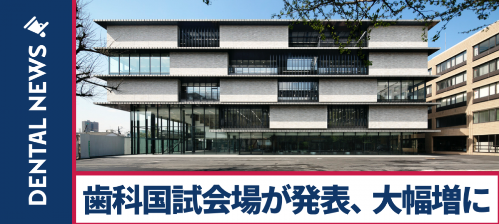 第114回歯科医師国家試験の会場が決定 会場数が大幅に増加｜歯科