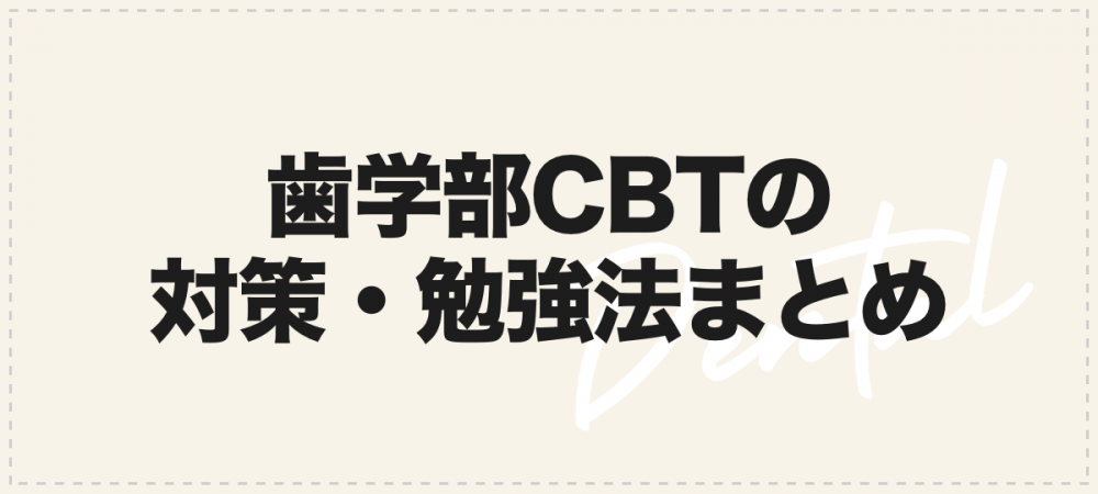歯学部CBTとは？合格率やおすすめ参考書、対策・勉強法まとめ