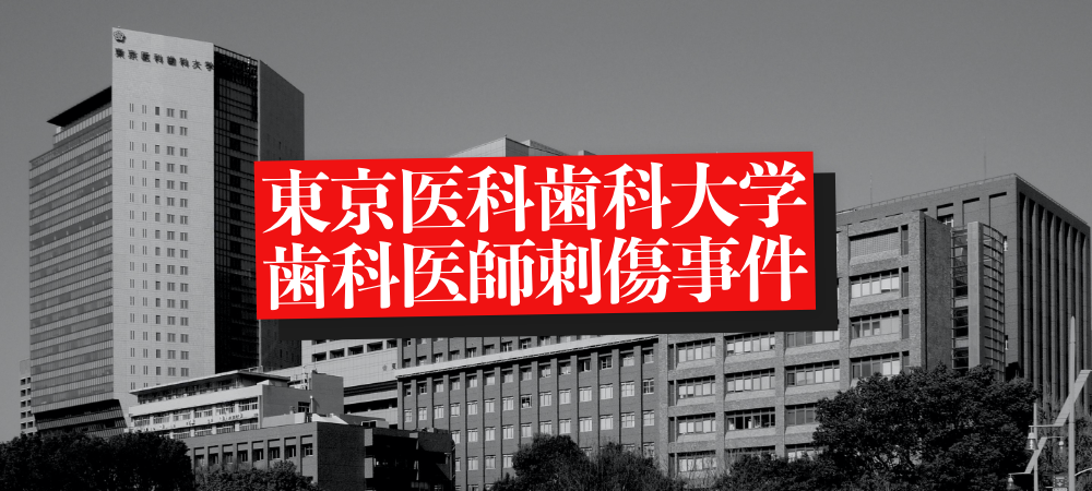歪んだ三つ巴、復讐の代償：東京医科歯科大学歯科医刺傷事件｜歯科