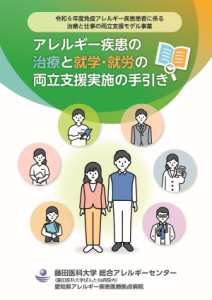「アレルギー疾患の治療と就学・就労の両立支援実施の手引き」のサムネイル