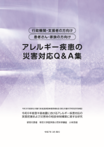 「アレルギー疾患の災害対応Q＆A集」のサムネイル