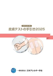 「皮膚テストの手引き2025」のサムネイル
