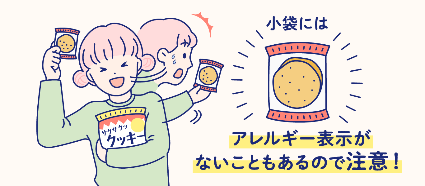 小袋にはアレルギー表示がない場合がある旨の注意喚起のイラスト