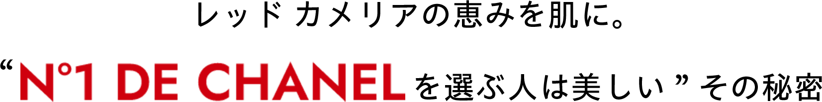 レッド カメリアの恵みを肌に。 “N°1 DE CHANELを選ぶ人は美しい”その秘密