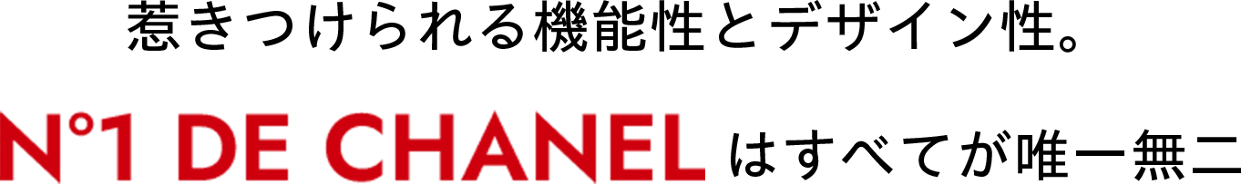 惹きつけられる機能性とデザイン性。N°1 DE CHANELはすべてが唯一無二