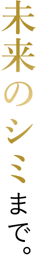 未来のシミまで。