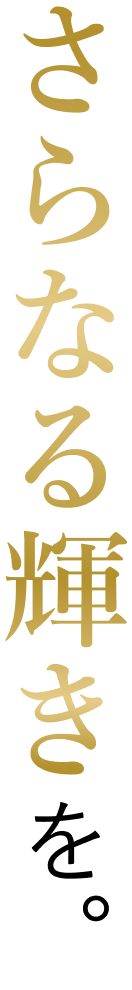 さらなる輝きを。