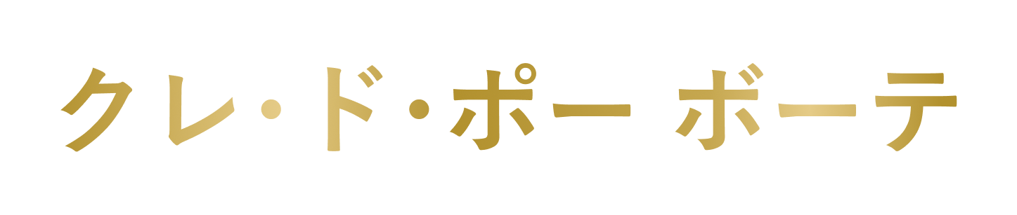 クレ･ド･ポー ボーテ