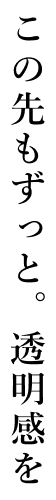 この先もずっと。
