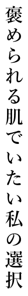 透明感を褒められる肌でいたい私の選択
