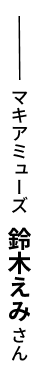 マキアミューズ 鈴木えみ