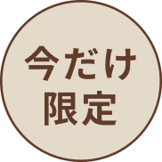 今だけ限定