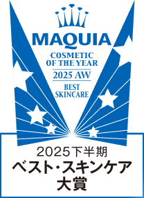 MAQUIA 2025下半期 ベストスキンケア 大賞