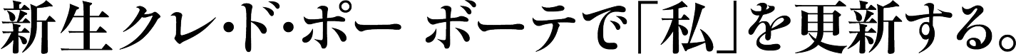新生クレ・ド・ポー ボーテで「私」を更新する。