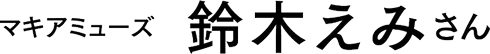 マキアミューズ鈴木えみさん